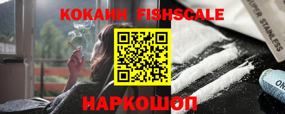 КОКАИН FishScale Аксай